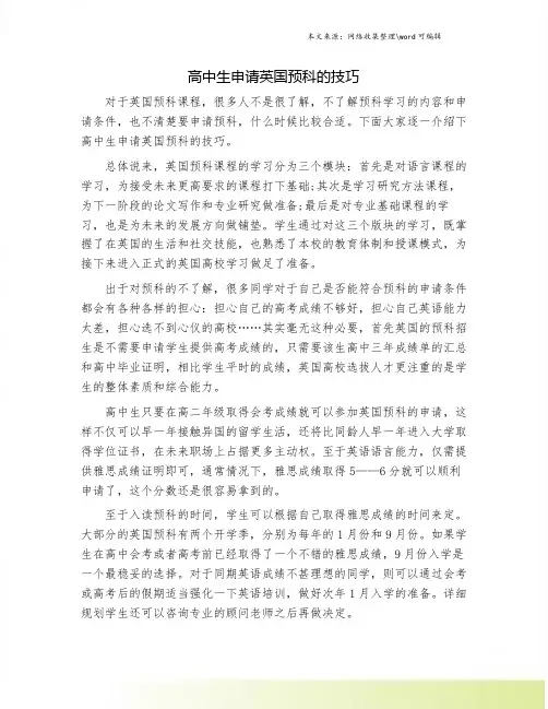 高中生申请英国预科的技巧