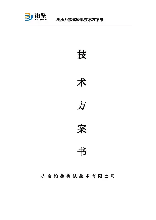 液压万能试验机技术方案书