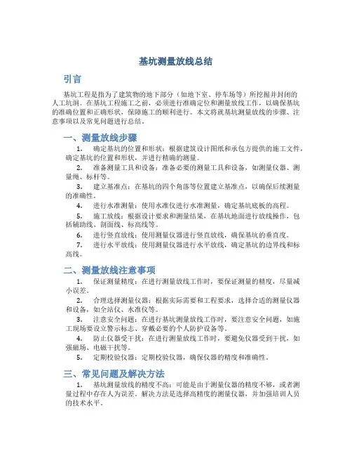 基坑测量放线总结