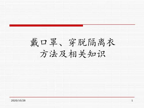 戴口罩穿脱隔离衣方法及相关知识 ppt课件