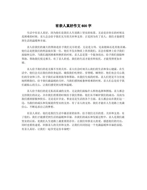 有亲人真好作文600字