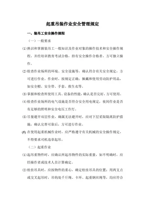 起重吊装作业安全管理规定