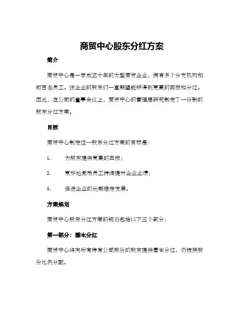 商贸中心股东分红方案