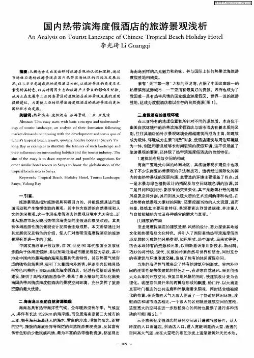 国内热带滨海度假酒店的旅游景观浅析
