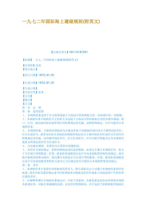 一九七二年国际海上避碰规则附英文
