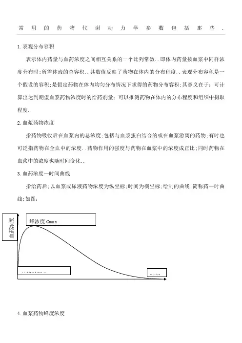 常用的药物代谢动力学参数包括那些