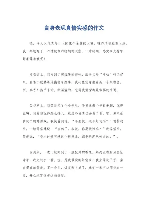 自身表现真情实感的作文