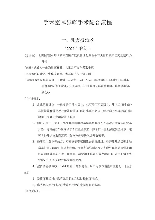 手术室耳鼻喉手术配合流程