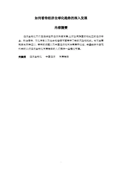 如何看待经济全球化趋势的深入发展27324