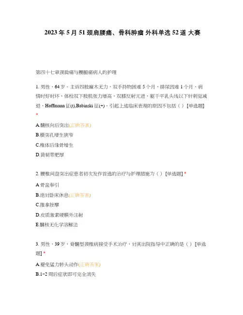 2023年5月51颈肩腰痛、骨科肿瘤 外科单选52道 大赛