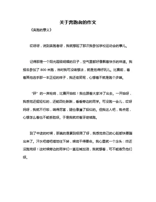 关于奔跑者的作文
