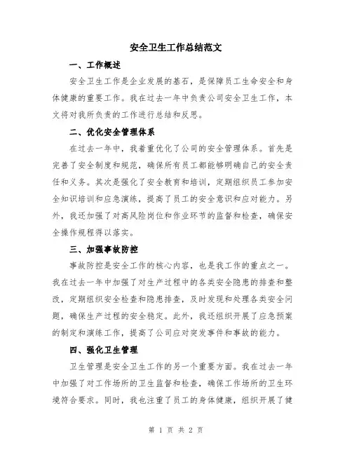 安全卫生工作总结范文