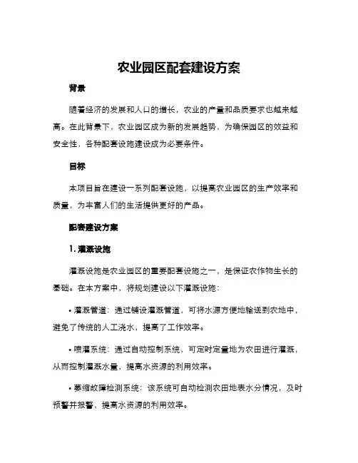 农业园区配套建设方案