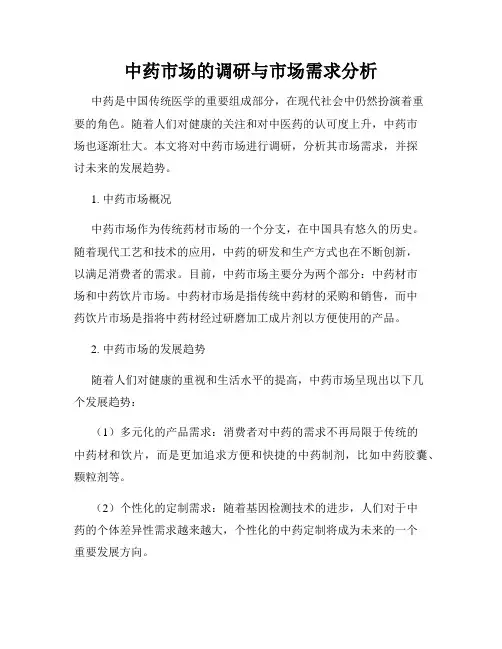 中药市场的调研与市场需求分析