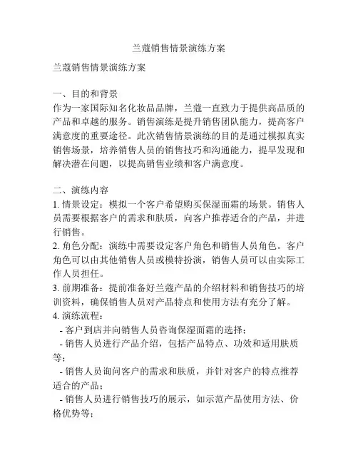 兰蔻销售情景演练方案