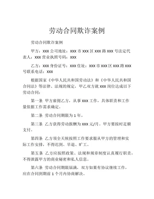 劳动合同欺诈案例