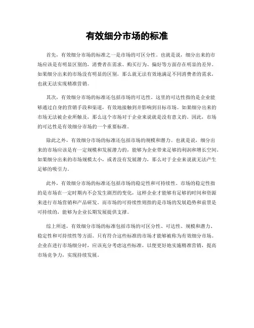 有效细分市场的标准