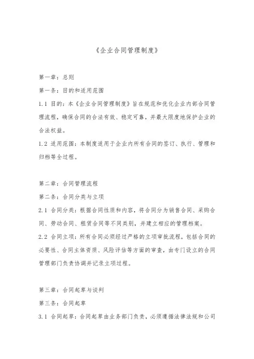 企业合同管理制度(标准版)
