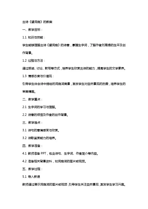 古诗《望洞庭》的教案