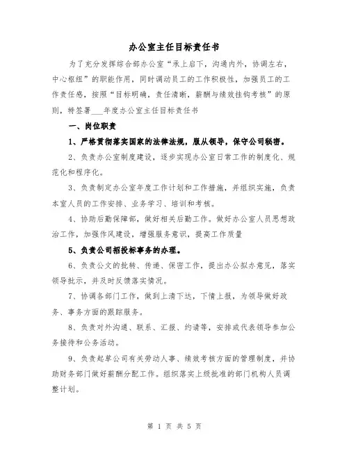 办公室主任目标责任书（2篇）
