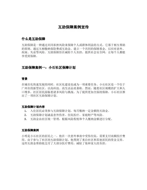 互助保障案例宣传