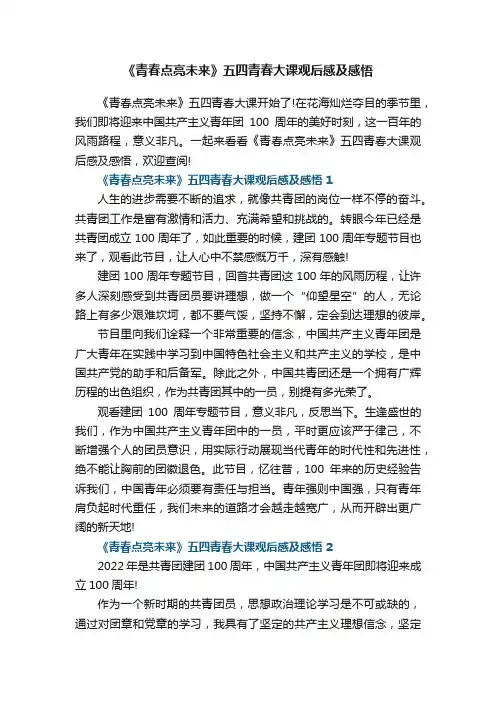 《青春点亮未来》五四青春大课观后感及感悟