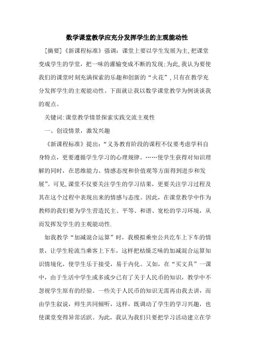 数学课堂教学应充分发挥学生主观能动性论文