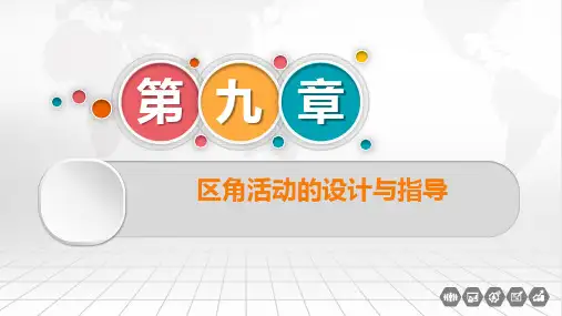 幼儿园区角活动的设计与指导