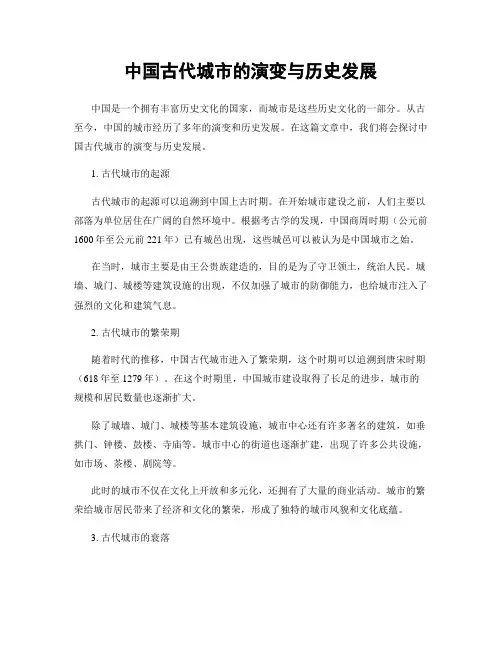 中国古代城市的演变与历史发展