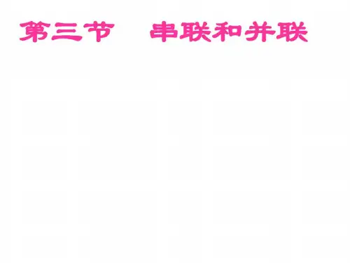 八年级物理串联和并联1(1)基础学习知识