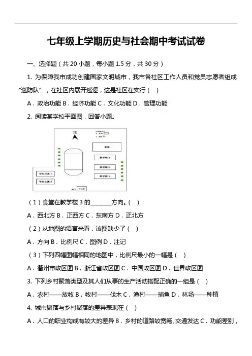 七年级上学期历史与社会期中考试试卷第4套真题)