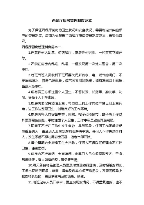 西餐厅厨房管理制度范本