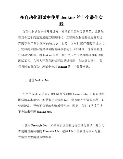 在自动化测试中使用Jenkins的十个最佳实践
