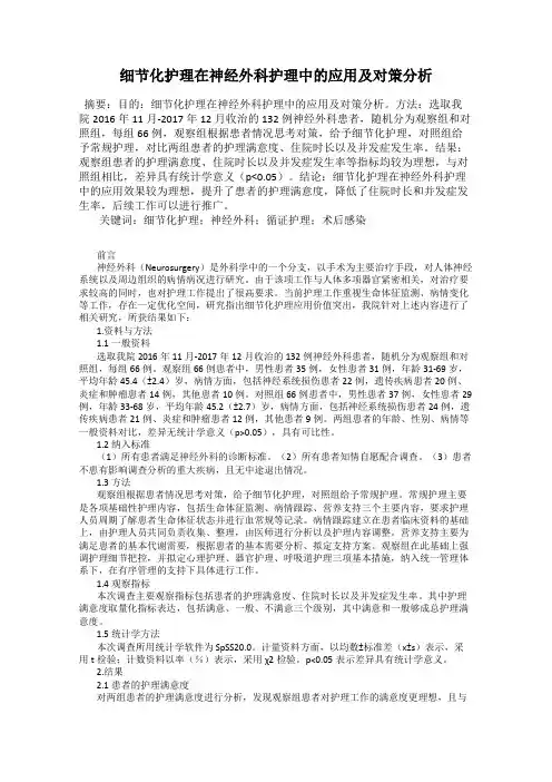 细节化护理在神经外科护理中的应用及对策分析