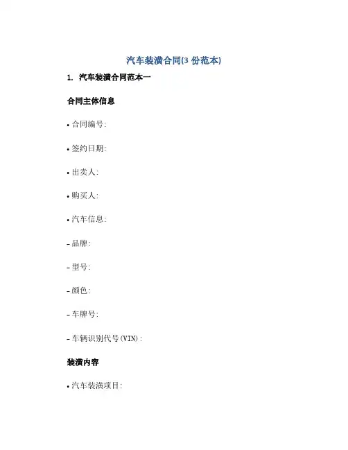 2023汽车装潢合同(3份范本)正规范本(通用版)