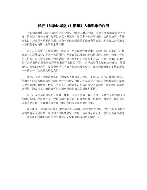 浅析《加勒比海盗1》配乐对人物形象的作用