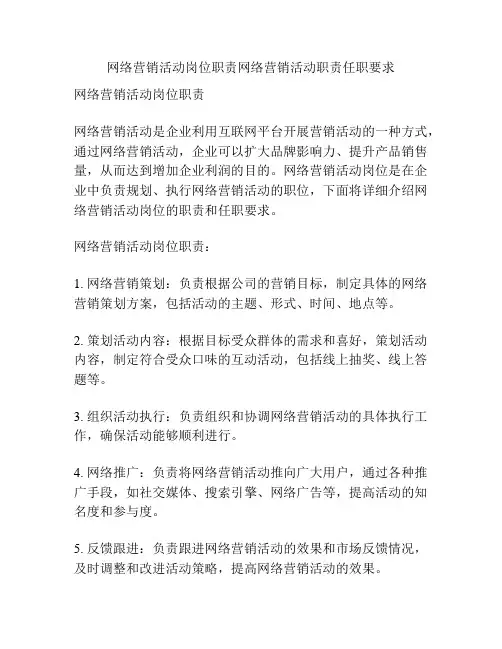 网络营销活动岗位职责网络营销活动职责任职要求