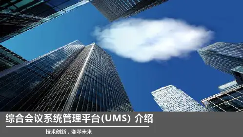 综合会议系统管理平台UMS介绍