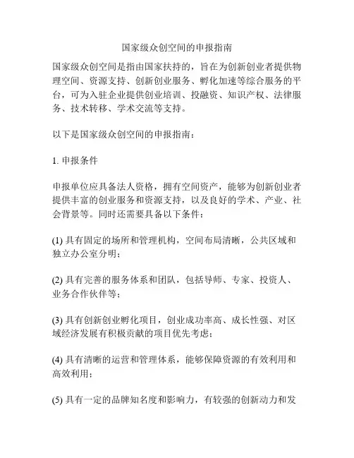 国家级众创空间的申报指南