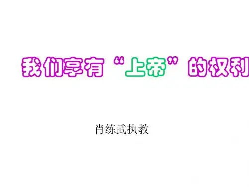 我们享有“上帝”的权利