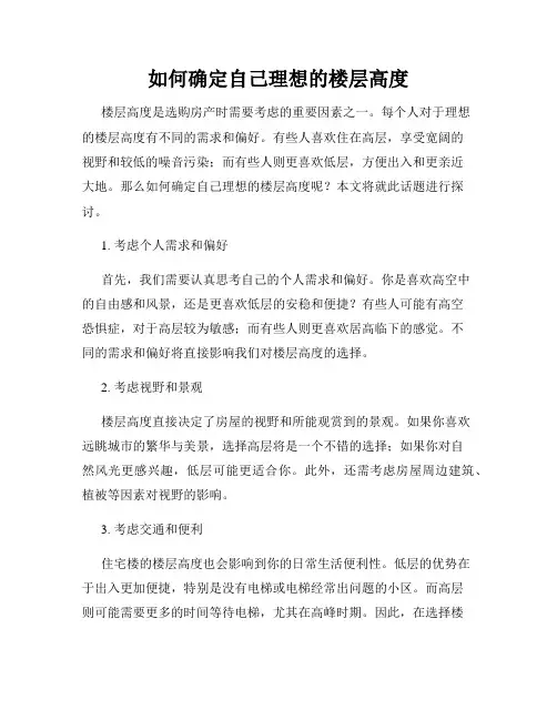 如何确定自己理想的楼层高度