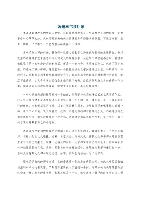 敦煌三书读后感