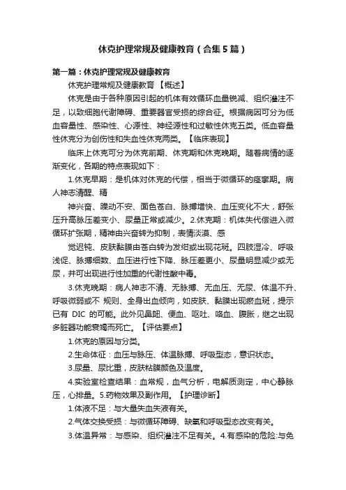 休克护理常规及健康教育（合集5篇）