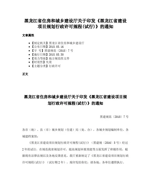 黑龙江省住房和城乡建设厅关于印发《黑龙江省建设项目规划行政许可规程(试行)》的通知