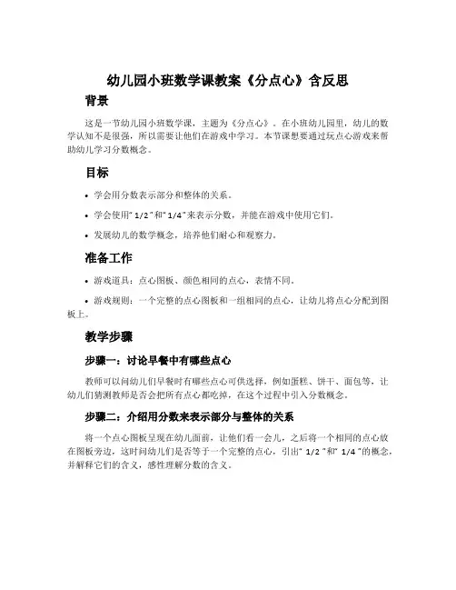 幼儿园小班数学课教案《分点心》含反思