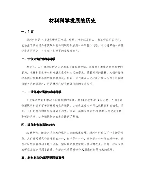 材料科学发展的历史