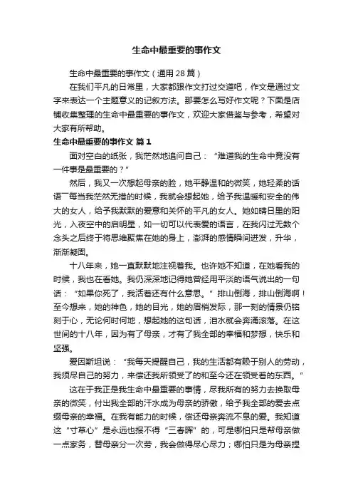 生命中最重要的事作文