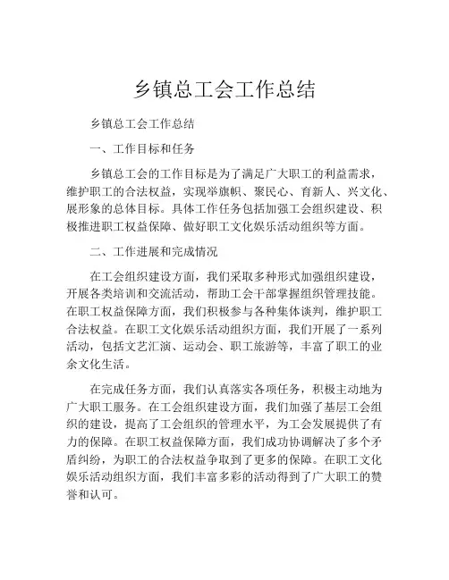 乡镇总工会工作总结