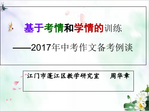 广东中考语文备考会讲座教研课件 基于考情和学情的有效训练——中考作文备考例谈