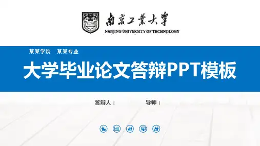 南京工业大学毕业论文答辩PPT模板